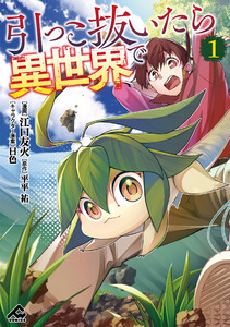 引っこ抜いたら異世界で 1