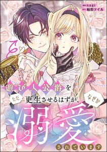 遊び人公爵をただ更生させるはずが、なぜか溺愛されています(単話版)