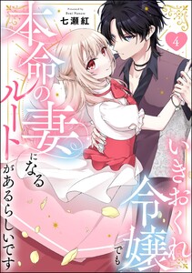 いきおくれ令嬢でも本命の妻になるルートがあるらしいです(分冊版) 【第4話】