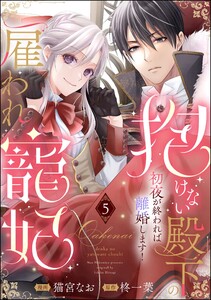 抱けない殿下の雇われ寵妃 初夜が終われば離婚します!(分冊版) 【第5話】