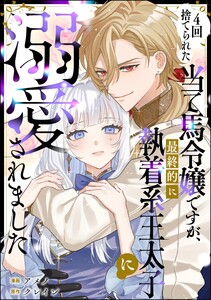 4回捨てられた当て馬令嬢ですが、最終的に執着系王太子に溺愛されました(単話版)