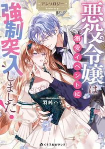 悪役令嬢は溺愛イベントに強制突入しました! アンソロジー