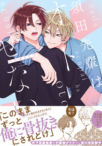 須田先輩はオトせない【電子限定かきおろし付】