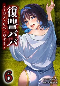 復讐パパ ～イジメ・リベンジャー～【合冊版】第6巻