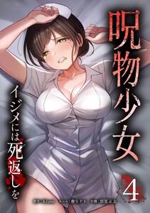 呪物少女─イジメには死返しを─【合冊版】第4巻
