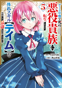 ゲーム中盤で死ぬ悪役貴族に転生したので、外れスキル【テイム】を駆使して最強を目指してみた (5)