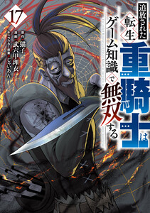 追放された転生重騎士はゲーム知識で無双する (17)