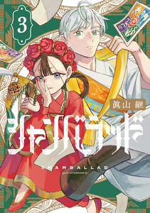 シャンバラッド (3)