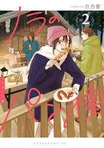 ノラのパン種 (2)