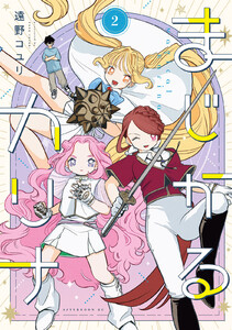 まじかるカリナ (2)