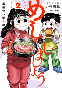 めしにしましょう 出張食い倒れ編 (2)