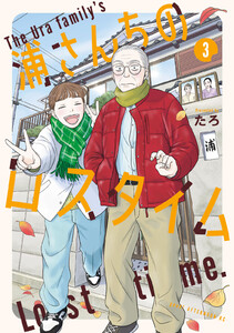 浦さんちのロスタイム (3)