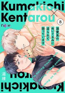 溺愛系のぬいぐるみに迫られて困っています (8)