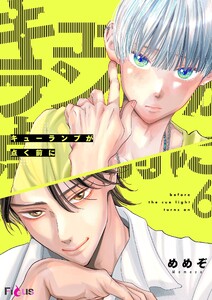 キューランプが点く前に (6)
