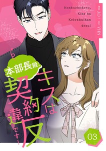 本部長殿、キスは契約違反です!(フルカラー)【特装版】 (3)