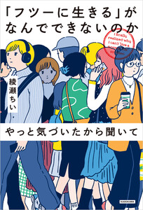 「フツーに生きる」がなんでできないのかやっと気づいたから聞いて