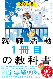 「納得の内定」をめざす 就職活動1冊目の教科書 2028