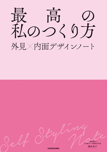 最高の私のつくり方 外見×内面デザインノート