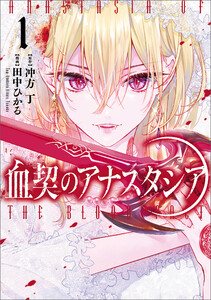 血契のアナスタシア 1 電子書籍版