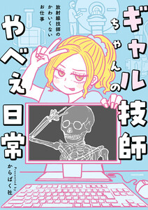 ギャル技師ちゃんのやべぇ日常 放射線技師のかわいくないお仕事