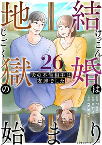 結婚は地獄の始まり 26 夫の不倫相手は友達でした
