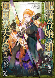 肥満令嬢は細くなり、後は傾国の美女(物理)として生きるのみ4 邪恋の花、刹那咲く【電子書籍限定書き下ろしSS付き】