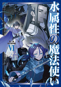 水属性の魔法使い 第三部 東方諸国編6【電子書籍限定書き下ろしSS付き】