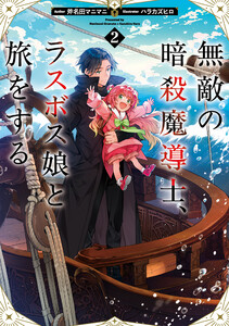 無敵の暗殺魔導士、ラスボス娘と旅をする2【電子書籍限定書き下ろしSS付き】