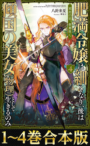 【合本版1-4巻】肥満令嬢は細くなり、後は傾国の美女(物理)として生きるのみ