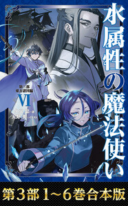 【合本版 第三部1-6巻】水属性の魔法使い