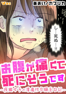 お腹が痛くて死にそうです ～夜職女子の潰瘍性大腸炎日記～11 電子書籍版