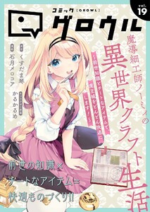 コミックグロウル vol.19
