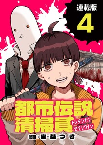 都市伝説清掃員 連載版:4