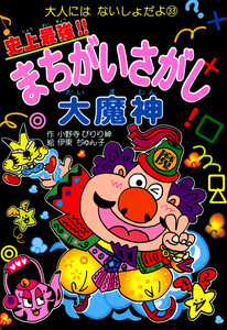 史上最強!!まちがいさがし大魔神