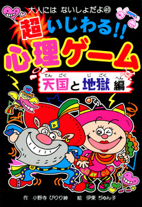 超いじわる!!心理ゲーム 天国と地獄編