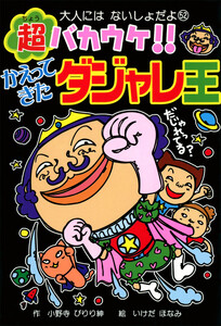 超バカウケ!! かえってきたダジャレ王