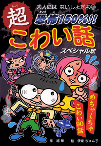 恐怖150%!! 超こわい話スペシャル版