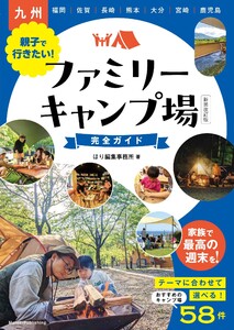 九州 親子で行きたい!ファミリーキャンプ場完全ガイド 新装改訂版