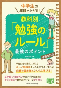 中学生の成績が上がる!教科別「勉強のルール」増補改訂版 最強のポイント