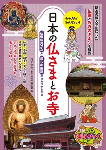 みんなが知りたい! 日本の仏さまとお寺 仏像の見かたと癒しの聖地のひみつがわかる