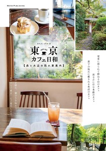 東京 カフェ日和 森と水辺の隠れ家案内 電子書籍版