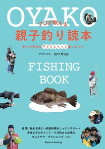 プロが教える親子釣り読本 安心&安全に子どもともっと楽しむコツ