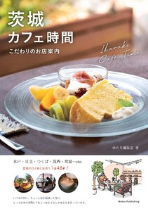 茨城 カフェ時間 こだわりのお店案内 電子書籍版
