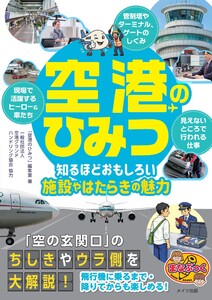 空港のひみつ 知るほどおもしろい施設やはたらきの魅力