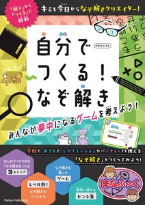 自分でつくる!なぞ解き みんなが夢中になるゲームを考えよう!