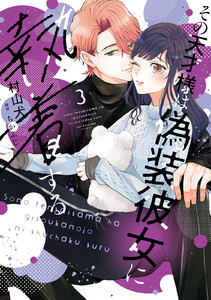 【特装版】その天才様は偽装彼女に執着する(3)