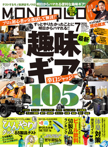 MONOQLO 2026年7月号【電子書籍版限定特典付き】 電子書籍版