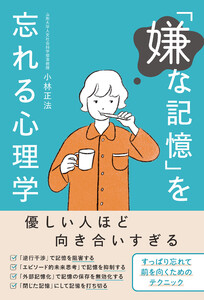 「嫌な記憶」を忘れる心理学