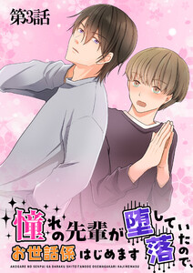憧れの先輩が堕落していたので、お世話係はじめます 第3話