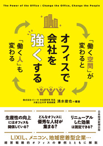 オフィスで会社を強くする 「働く空間」が変わると「働く人」も変わる